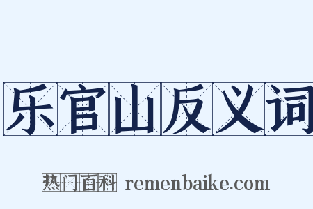 乐官山反义词是什么意思的图片